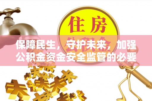 东港保障民生，守护未来，加强公积金资金安全监管的必要性与实践