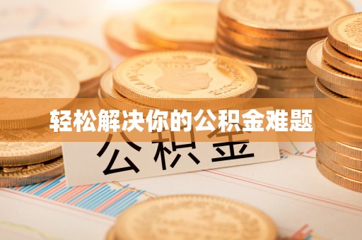东港轻松解决你的公积金难题