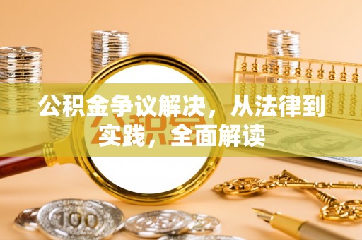 东港公积金争议解决，从法律到实践，全面解读