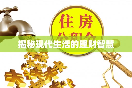 东港揭秘现代生活的理财智慧