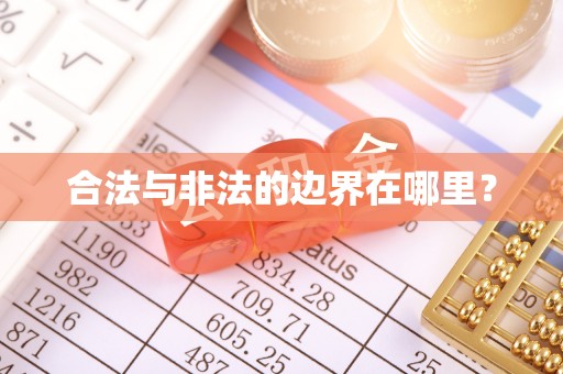东港合法与非法的边界在哪里？
