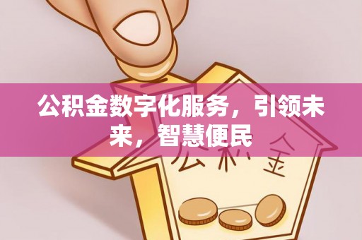 东港公积金数字化服务，引领未来，智慧便民