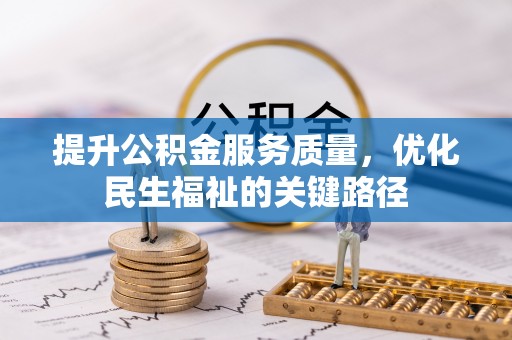 东港提升公积金服务质量，优化民生福祉的关键路径