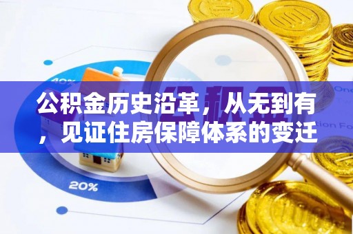 东港公积金历史沿革，从无到有，见证住房保障体系的变迁