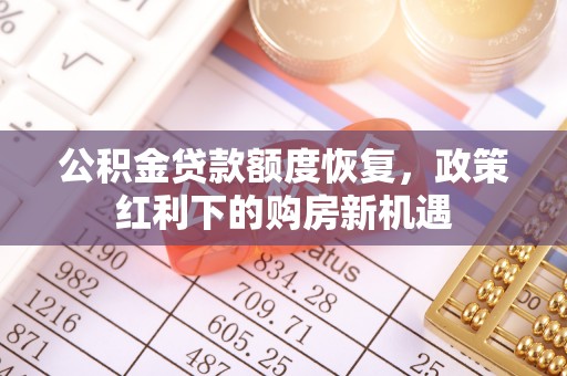 东港公积金贷款额度恢复，政策红利下的购房新机遇