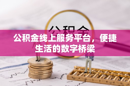 东港公积金线上服务平台，便捷生活的数字桥梁