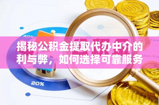 东港揭秘公积金提取代办中介的利与弊，如何选择可靠服务？