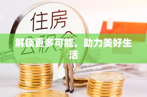 东港解锁更多可能，助力美好生活