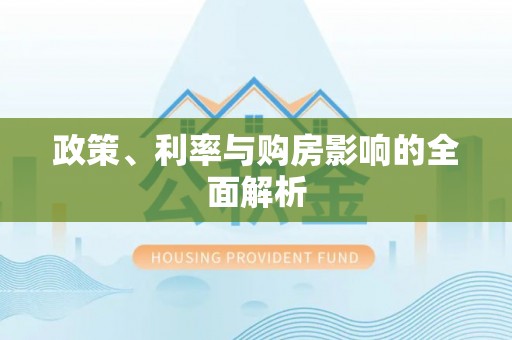 东港政策、利率与购房影响的全面解析