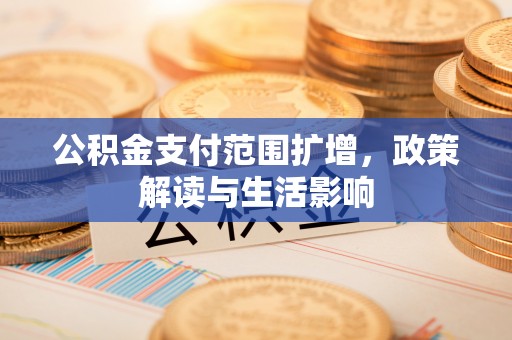东港公积金支付范围扩增，政策解读与生活影响
