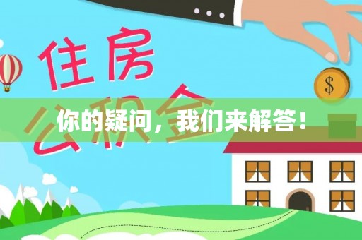 东港你的疑问，我们来解答！