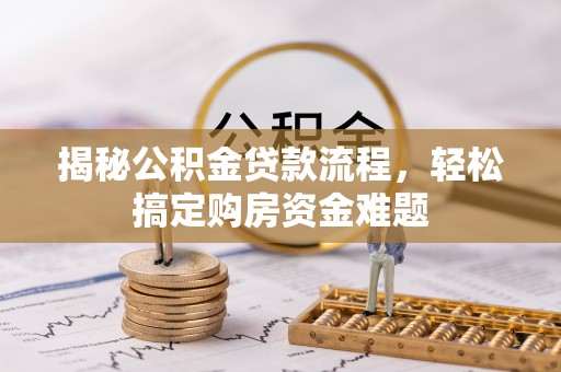 东港揭秘公积金贷款流程，轻松搞定购房资金难题