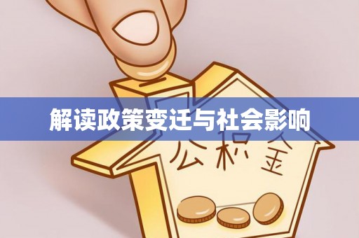 东港解读政策变迁与社会影响
