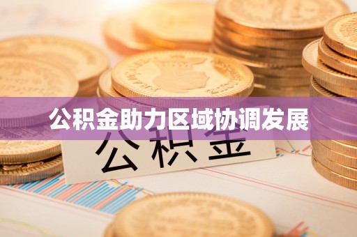 东港公积金助力区域协调发展