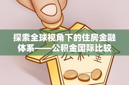 东港探索全球视角下的住房金融体系——公积金国际比较