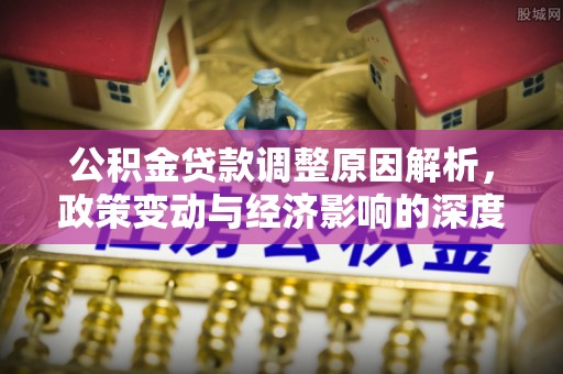 东港公积金贷款调整原因解析，政策变动与经济影响的深度探讨