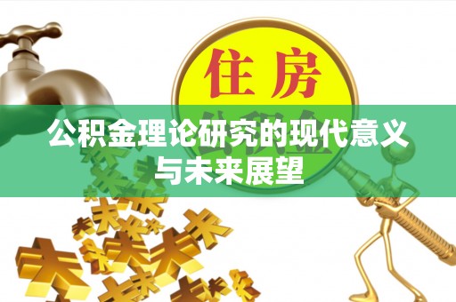 东港公积金理论研究的现代意义与未来展望