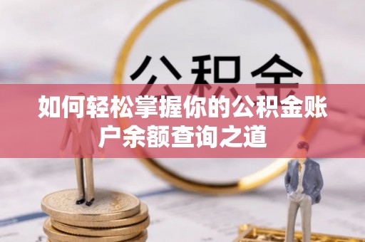 东港如何轻松掌握你的公积金账户余额查询之道