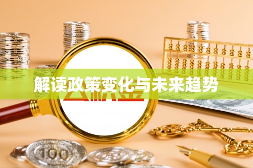 东港解读政策变化与未来趋势