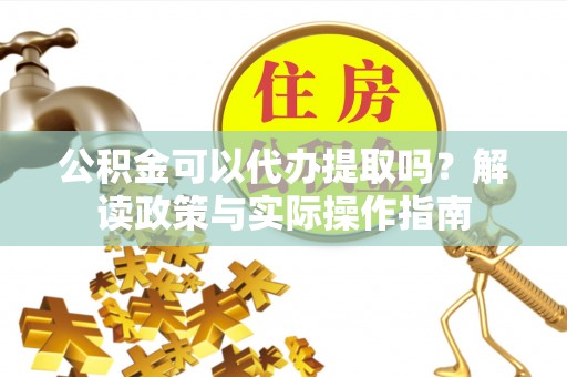 东港公积金可以代办提取吗？解读政策与实际操作指南