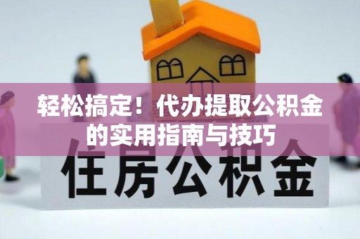 东港轻松搞定！代办提取公积金的实用指南与技巧