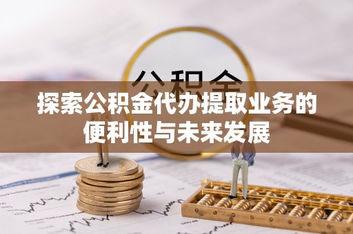 东港探索公积金代办提取业务的便利性与未来发展