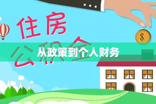 东港从政策到个人财务