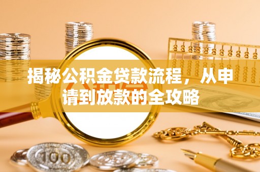 东港揭秘公积金贷款流程，从申请到放款的全攻略