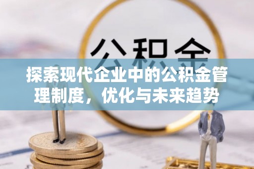 东港探索现代企业中的公积金管理制度，优化与未来趋势