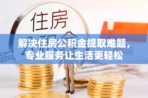 东港解决住房公积金提取难题，专业服务让生活更轻松