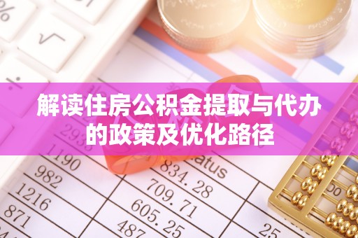 东港解读住房公积金提取与代办的政策及优化路径