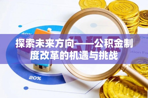 东港探索未来方向——公积金制度改革的机遇与挑战