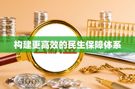 东港构建更高效的民生保障体系