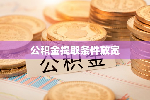 东港公积金提取条件放宽