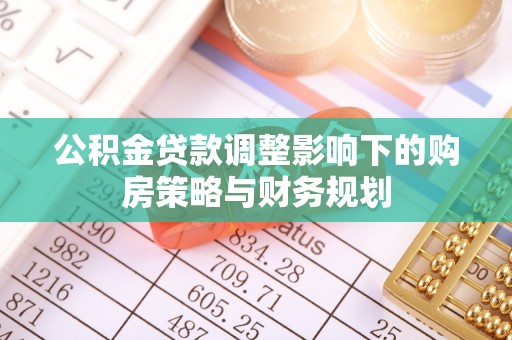 东港公积金贷款调整影响下的购房策略与财务规划