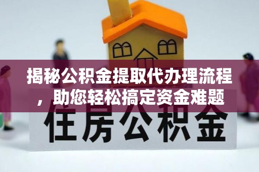 东港揭秘公积金提取代办理流程，助您轻松搞定资金难题