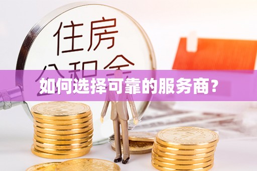 东港如何选择可靠的服务商？