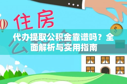 东港代办提取公积金靠谱吗？全面解析与实用指南
