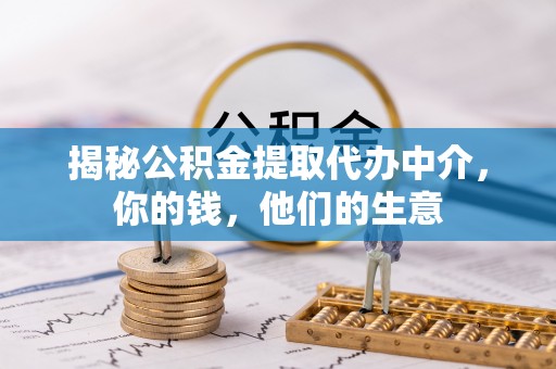 东港揭秘公积金提取代办中介，你的钱，他们的生意