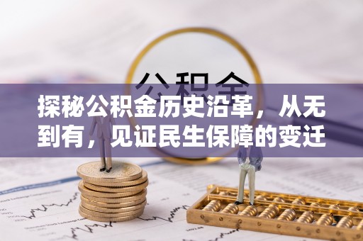 东港探秘公积金历史沿革，从无到有，见证民生保障的变迁