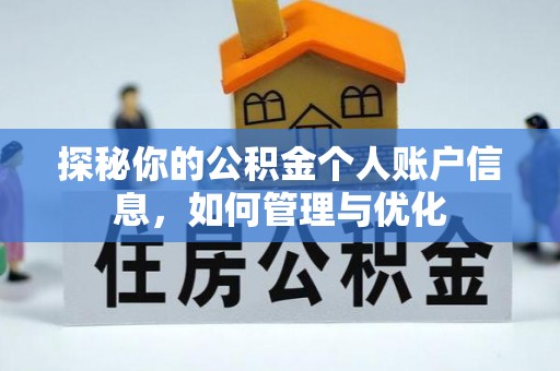 东港探秘你的公积金个人账户信息，如何管理与优化