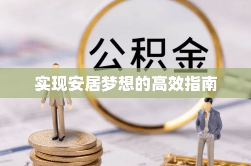 东港实现安居梦想的高效指南