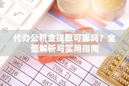 东港代办公积金提取可靠吗？全面解析与实用指南