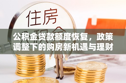 东港公积金贷款额度恢复，政策调整下的购房新机遇与理财规划