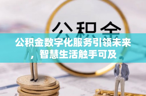 东港公积金数字化服务引领未来，智慧生活触手可及