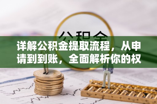 东港详解公积金提取流程，从申请到到账，全面解析你的权益与操作步骤