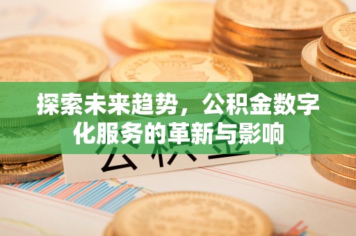 东港探索未来趋势，公积金数字化服务的革新与影响