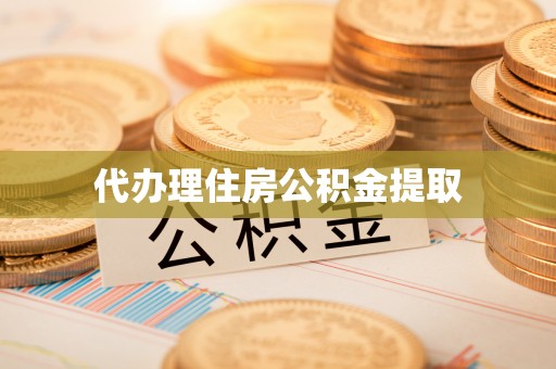 东港代办理住房公积金提取