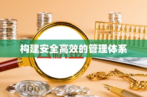 东港构建安全高效的管理体系