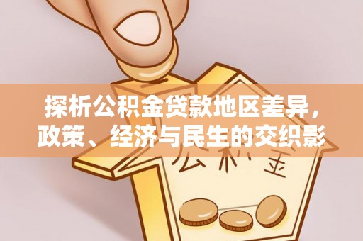 东港探析公积金贷款地区差异，政策、经济与民生的交织影响